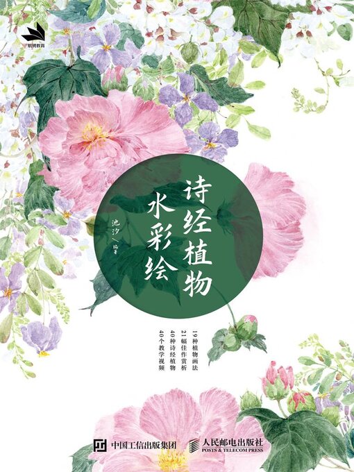 Title details for 诗经植物水彩绘 by 池汐编著 - Available